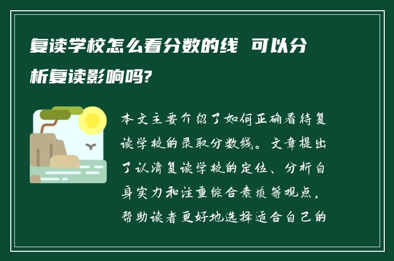 复读学校怎么看分数的线 可以分析复读影响吗?