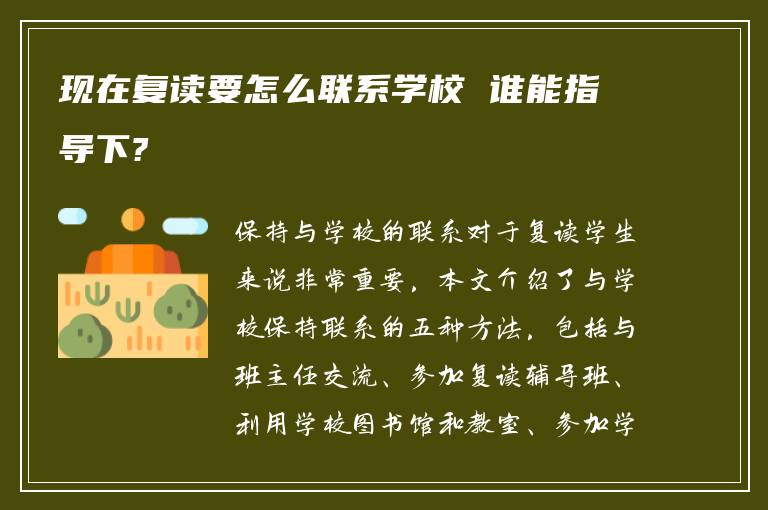 现在复读要怎么联系学校 谁能指导下?