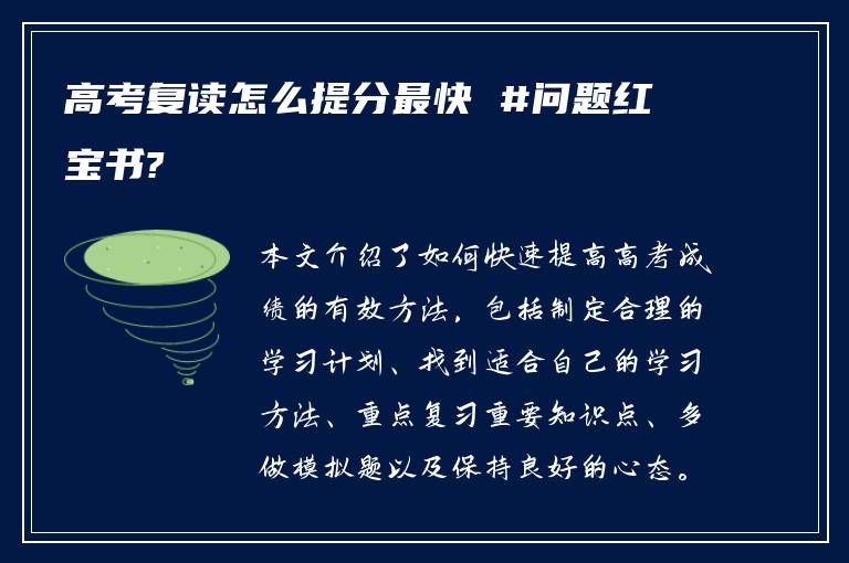 高考复读怎么提分最快 #问题红宝书?