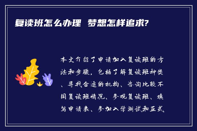 复读班怎么办理 梦想怎样追求?