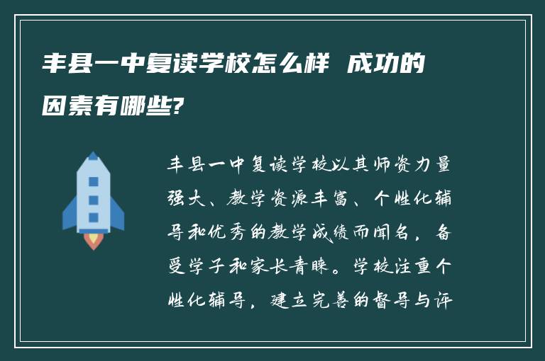 丰县一中复读学校怎么样 成功的因素有哪些?