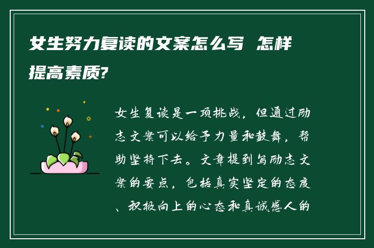 女生努力复读的文案怎么写 怎样提高素质?