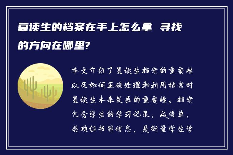 复读生的档案在手上怎么拿 寻找的方向在哪里?