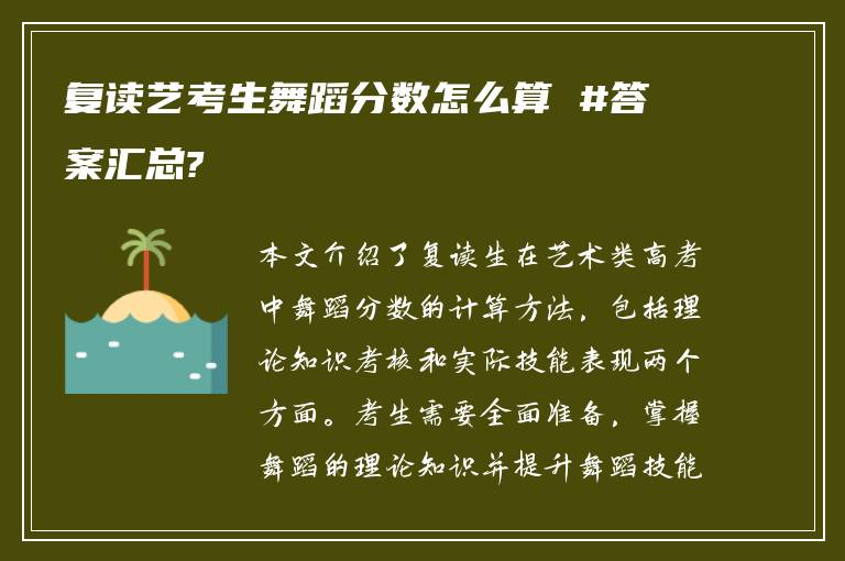 复读艺考生舞蹈分数怎么算 #答案汇总?