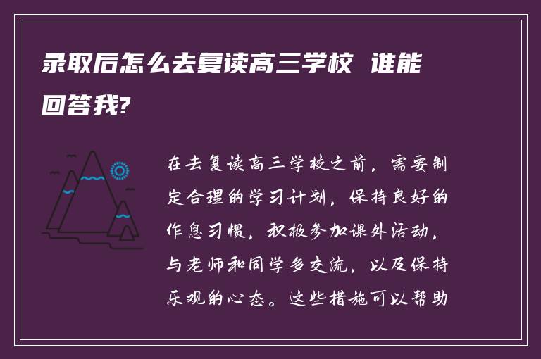 录取后怎么去复读高三学校 谁能回答我?