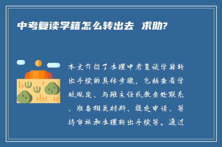 中考复读学籍怎么转出去 求助?