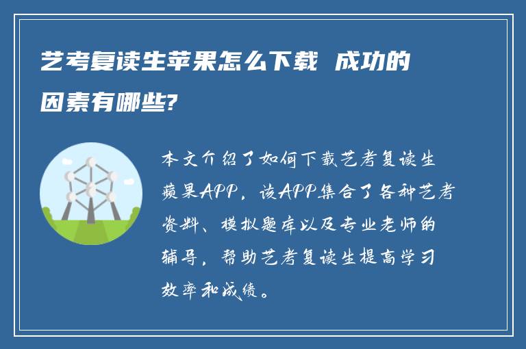 艺考复读生苹果怎么下载 成功的因素有哪些?