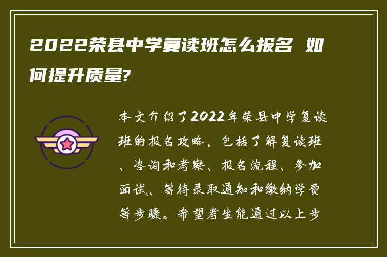 2022荣县中学复读班怎么报名 如何提升质量?