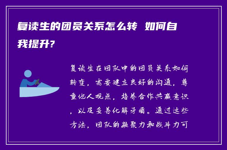 复读生的团员关系怎么转 如何自我提升?