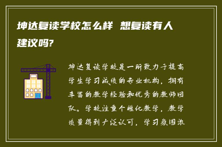 坤达复读学校怎么样 想复读有人建议吗?