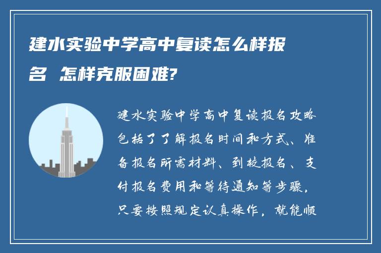 建水实验中学高中复读怎么样报名 怎样克服困难?