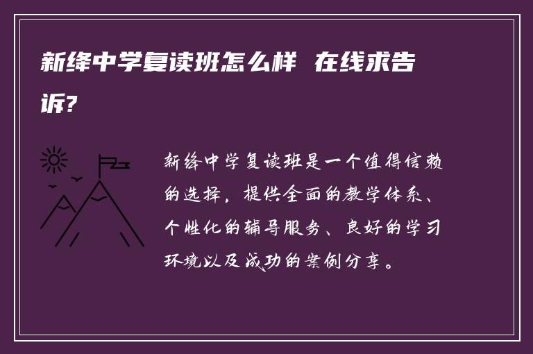 新绛中学复读班怎么样 在线求告诉?