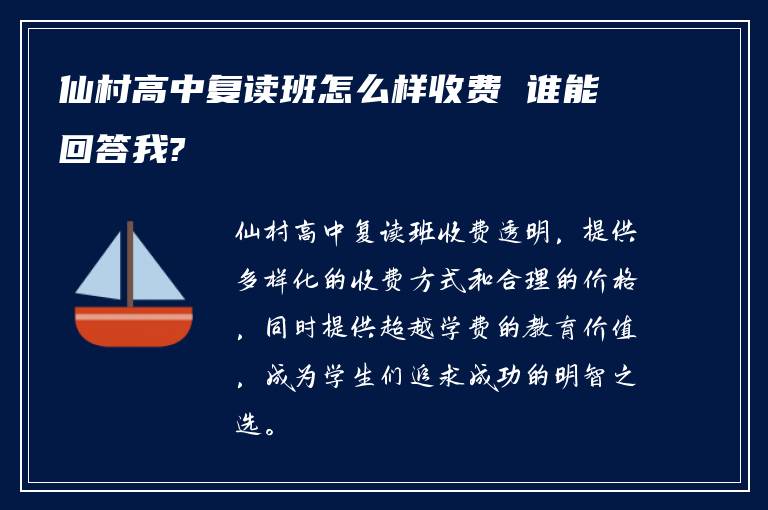 仙村高中复读班怎么样收费 谁能回答我?