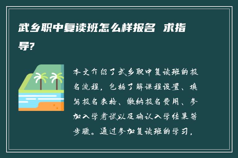 武乡职中复读班怎么样报名 求指导?