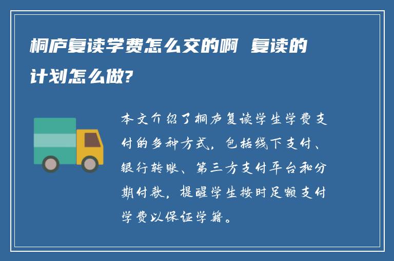 桐庐复读学费怎么交的啊 复读的计划怎么做?