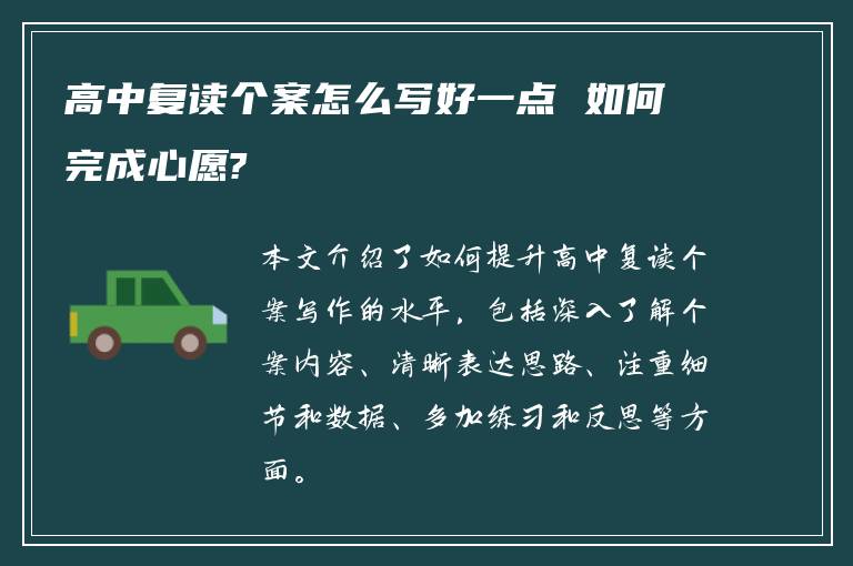 高中复读个案怎么写好一点 如何完成心愿?