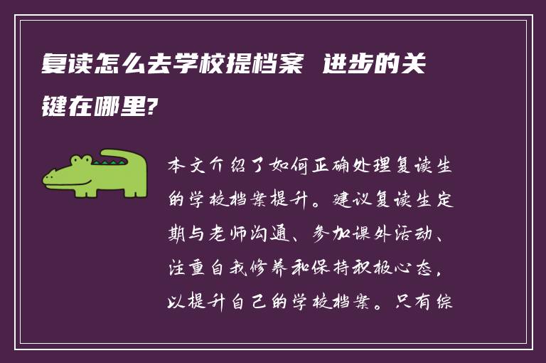 复读怎么去学校提档案 进步的关键在哪里?