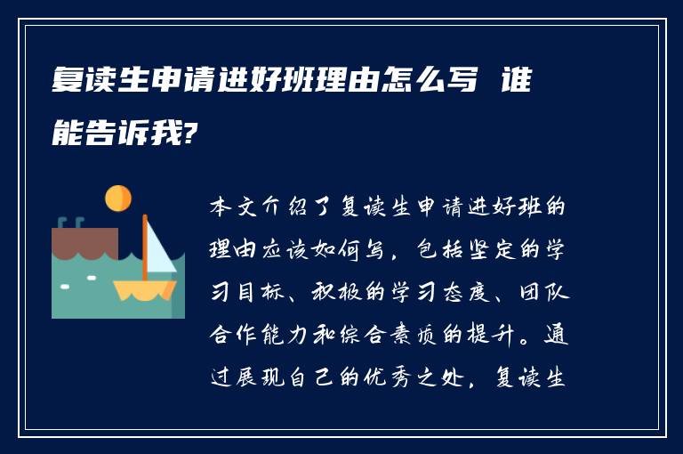 复读生申请进好班理由怎么写 谁能告诉我?