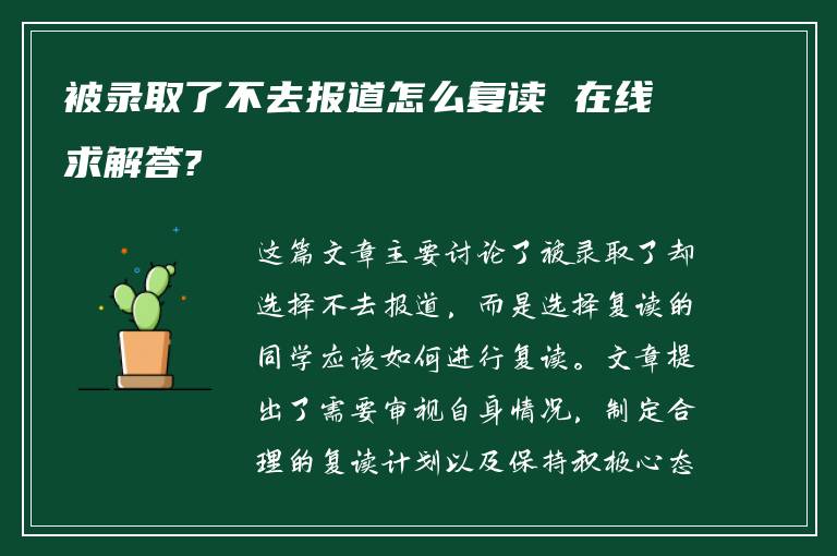 被录取了不去报道怎么复读 在线求解答?