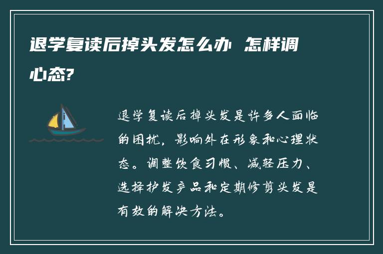 退学复读后掉头发怎么办 怎样调心态?