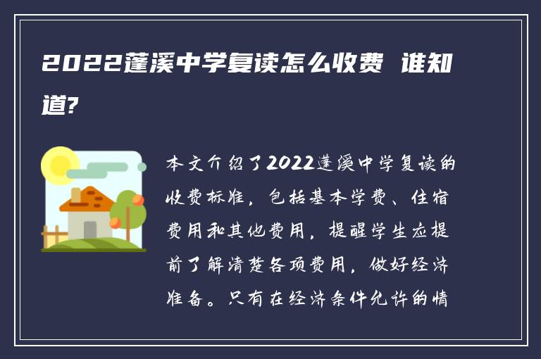 2022蓬溪中学复读怎么收费 谁知道?