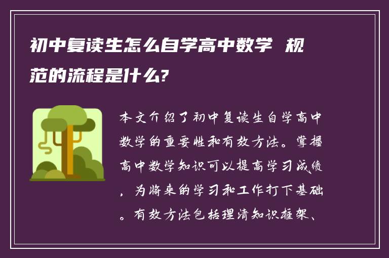 初中复读生怎么自学高中数学 规范的流程是什么?