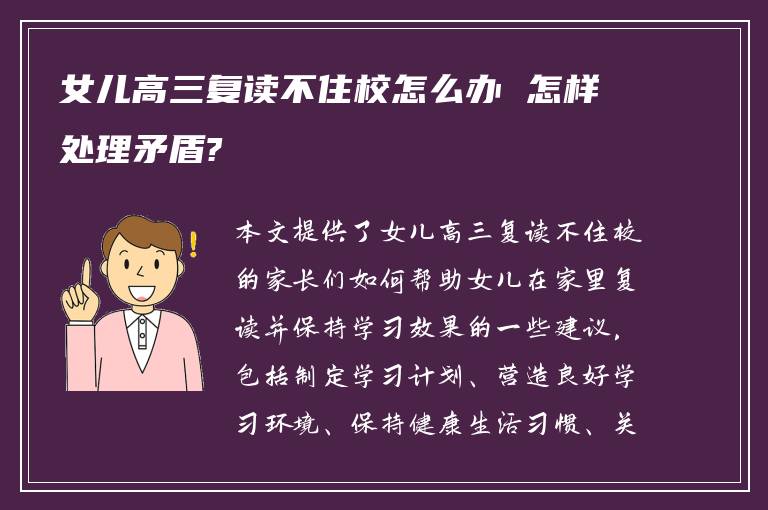 女儿高三复读不住校怎么办 怎样处理矛盾?