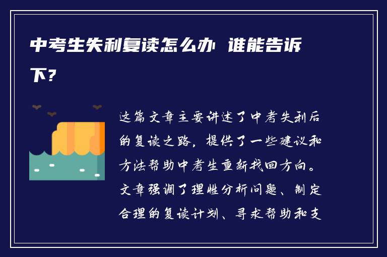 中考生失利复读怎么办 谁能告诉下?