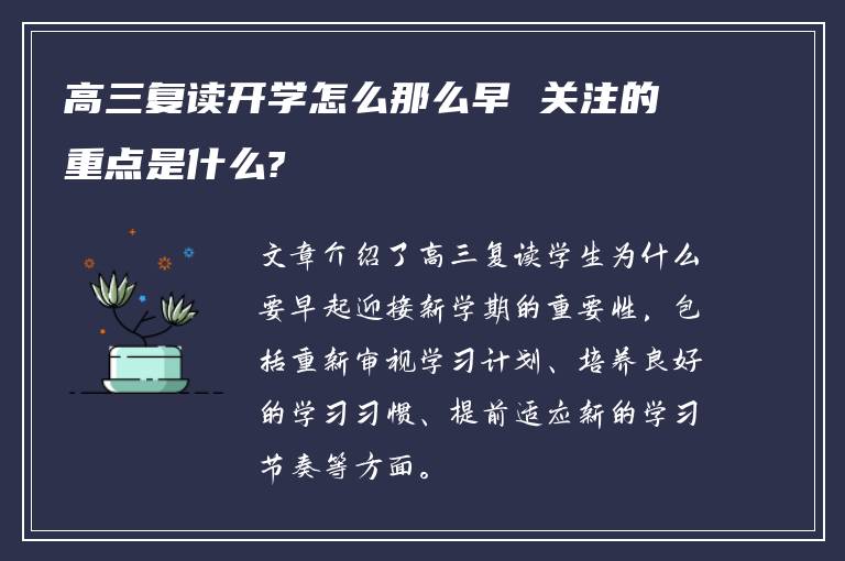 高三复读开学怎么那么早 关注的重点是什么?