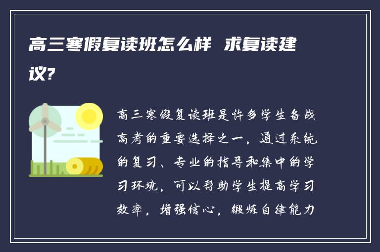 高三寒假复读班怎么样 求复读建议?