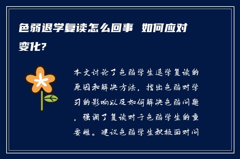 色弱退学复读怎么回事 如何应对变化?