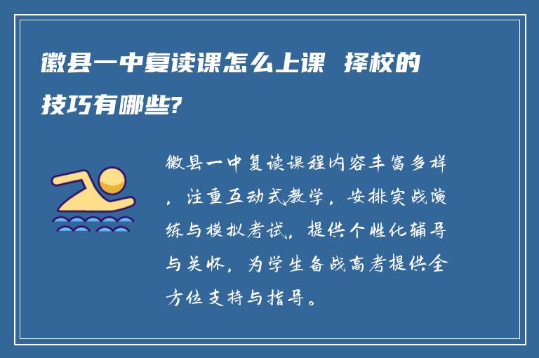 徽县一中复读课怎么上课 择校的技巧有哪些?