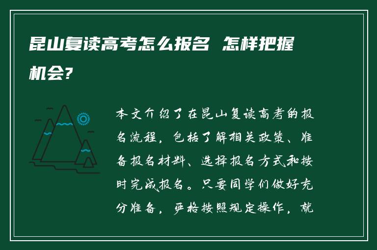 昆山复读高考怎么报名 怎样把握机会?