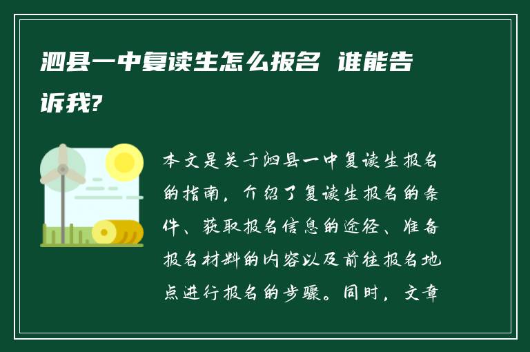 泗县一中复读生怎么报名 谁能告诉我?