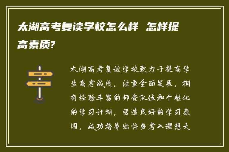 太湖高考复读学校怎么样 怎样提高素质?