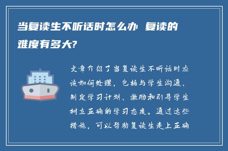 当复读生不听话时怎么办 复读的难度有多大?