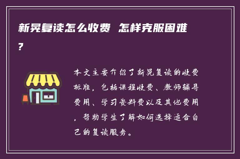 新晃复读怎么收费 怎样克服困难?