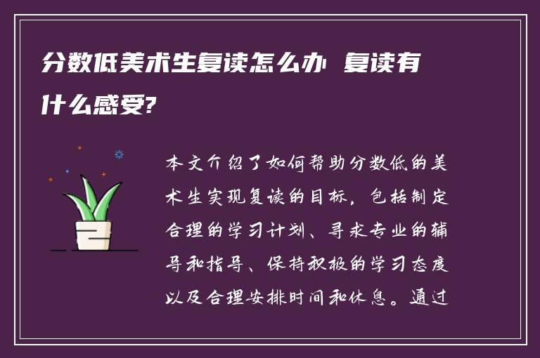 分数低美术生复读怎么办 复读有什么感受?