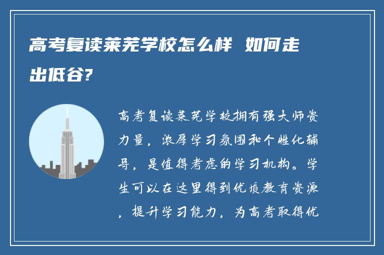 高考复读莱芜学校怎么样 如何走出低谷?