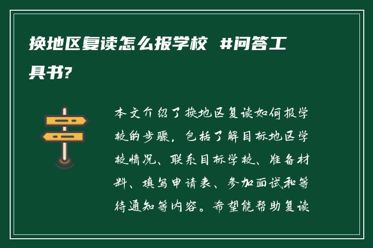 换地区复读怎么报学校 #问答工具书?