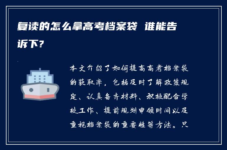 复读的怎么拿高考档案袋 谁能告诉下?