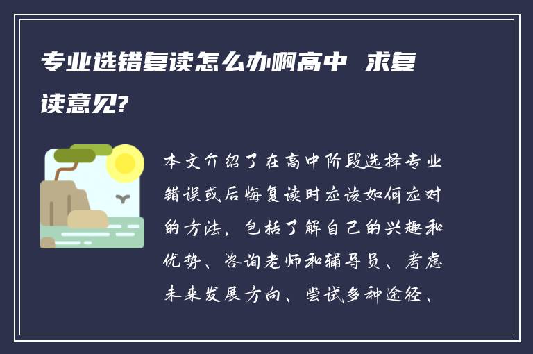 专业选错复读怎么办啊高中 求复读意见?