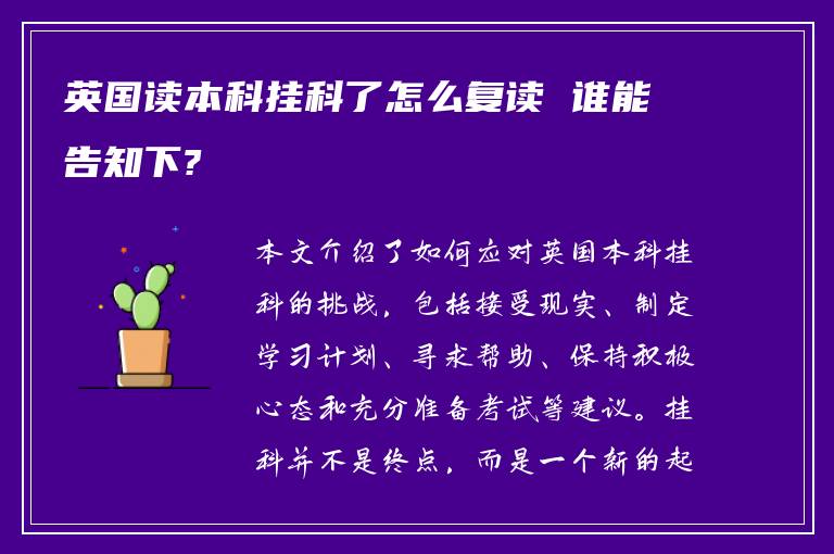 英国读本科挂科了怎么复读 谁能告知下?