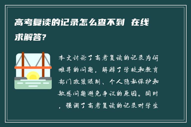 高考复读的记录怎么查不到 在线求解答?