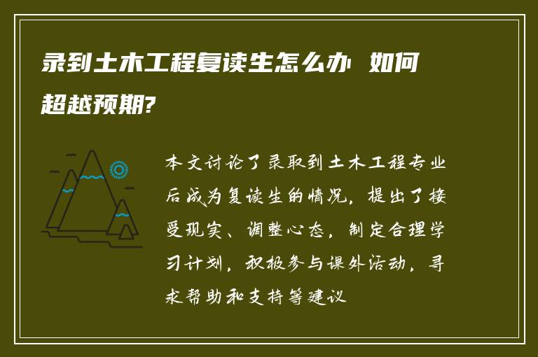 录到土木工程复读生怎么办 如何超越预期?