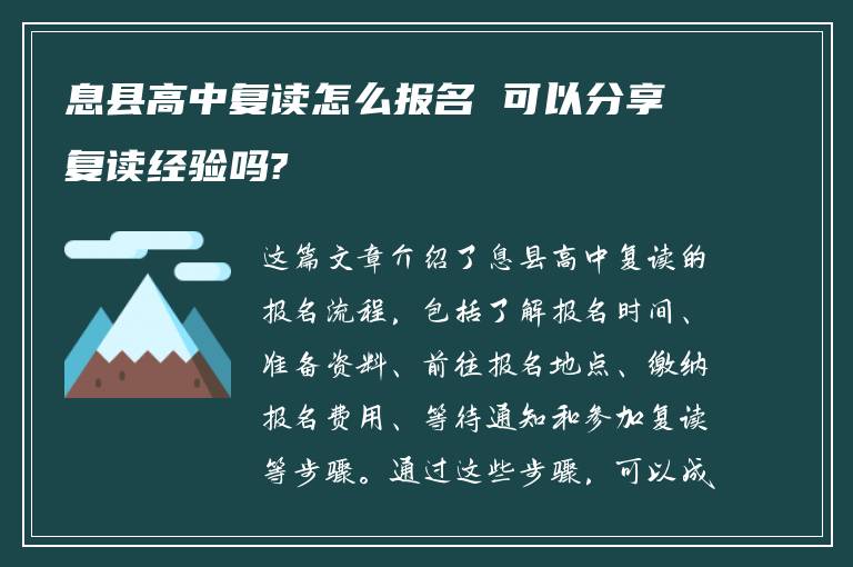 息县高中复读怎么报名 可以分享复读经验吗?