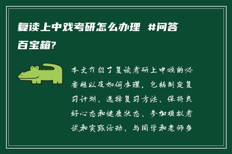 复读上中戏考研怎么办理 #问答百宝箱?