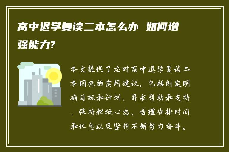 高中退学复读二本怎么办 如何增强能力?