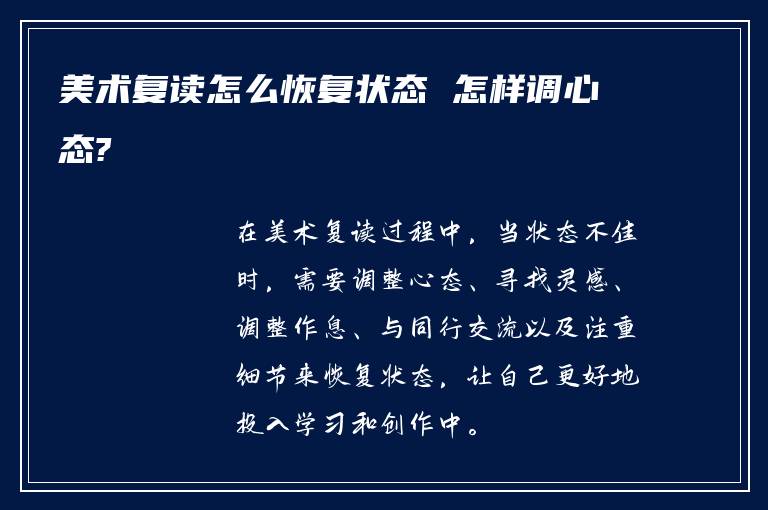 美术复读怎么恢复状态 怎样调心态?