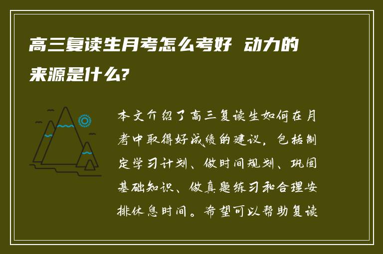 高三复读生月考怎么考好 动力的来源是什么?